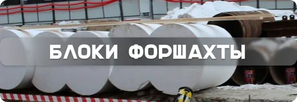 Блоки форшахт
