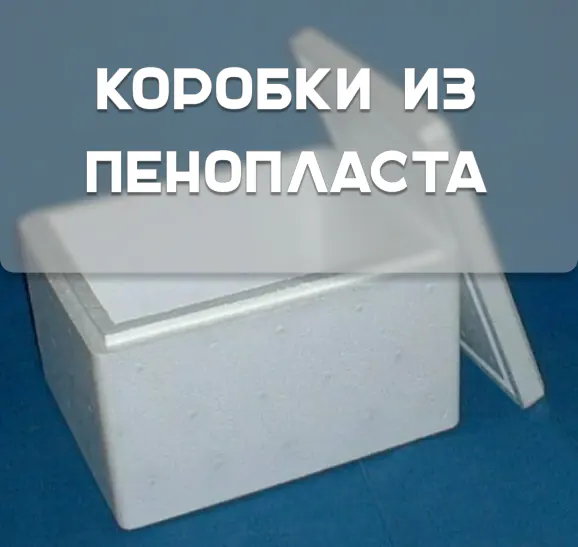 Коробки из Пенопласта