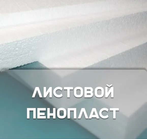 Листовой Пенопласт