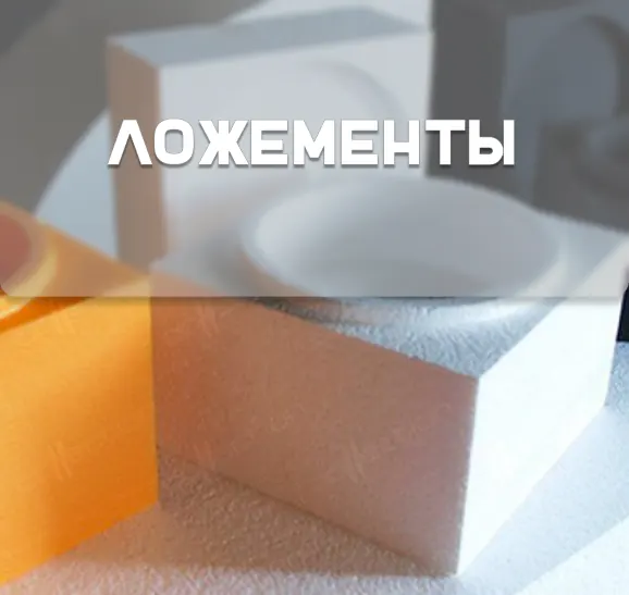 Ложементы