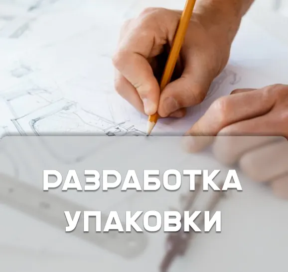 Разработка Упаковки