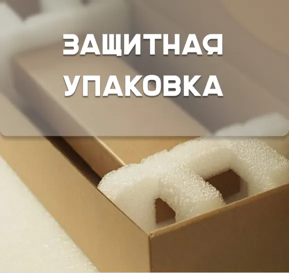 Защитная упаковка