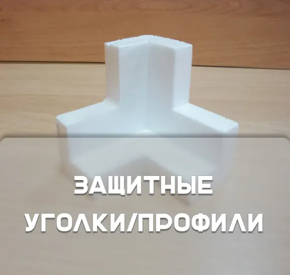 Защитные Уголки, Профиля