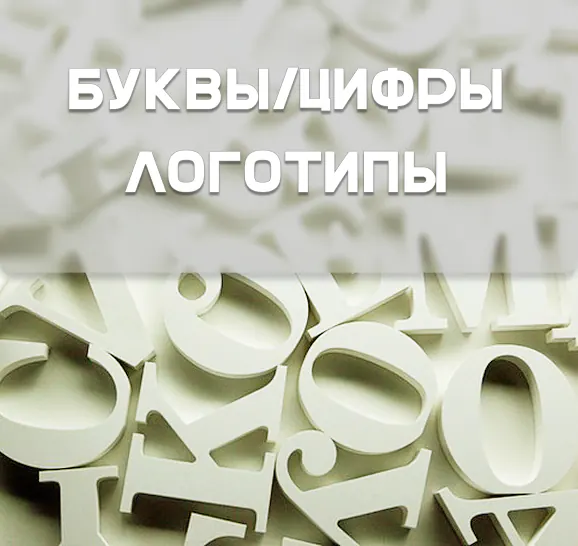 Буквы, Цифры, Логотипы