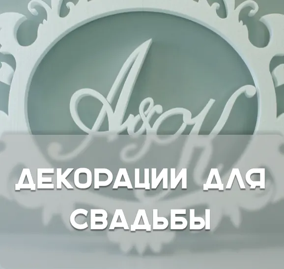 Декорации для Свадебной фотосессии
