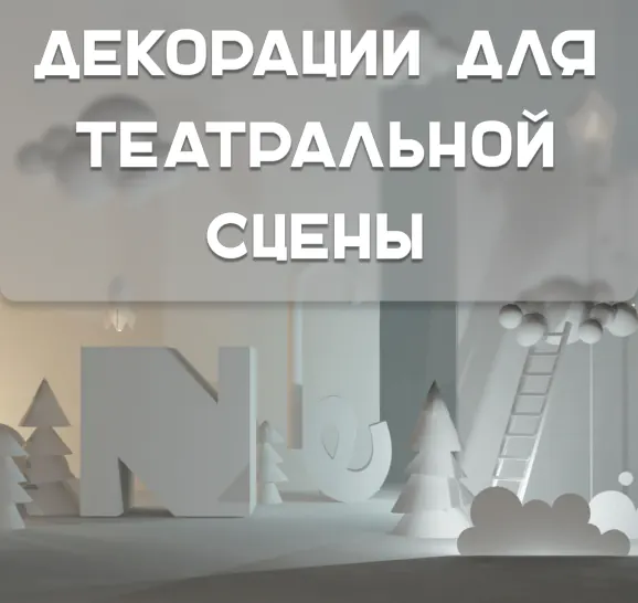 Декорации для Театральной сцены