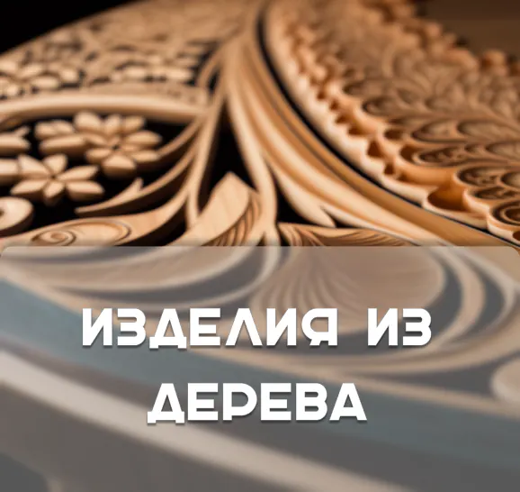 Изделия из Дерева