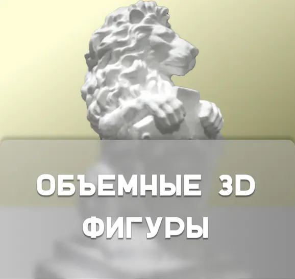 Объемные 3D фигуры