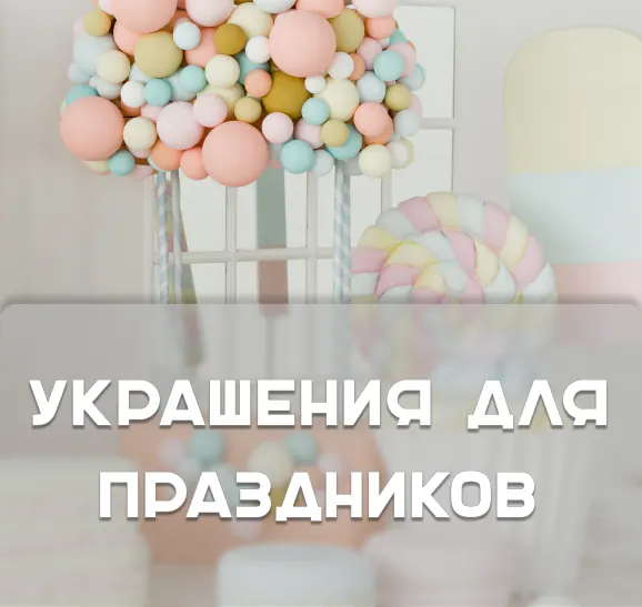 Украшения для праздников